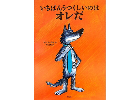 楽天ブックス 謝恩価格本 いちばんうつくしいのはオレだ マリオ ラモ 本 楽天ブックス 謝恩価格本 いちばんうつくしいのはオレだ マリオ ラモ 本